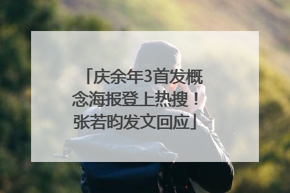 庆余年3首发概念海报登上热搜！张若昀发文回应