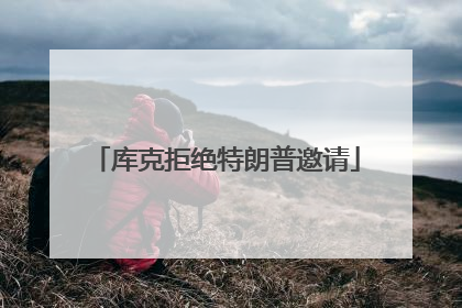 库克拒绝特朗普邀请