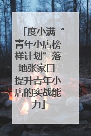 度小满“青年小店榜样计划”落地张家口 提升青年小店的实战能力