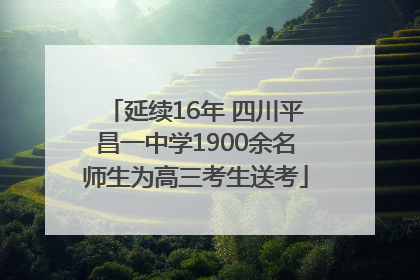 延续16年 四川平昌一中学1900余名师生为高三考生送考