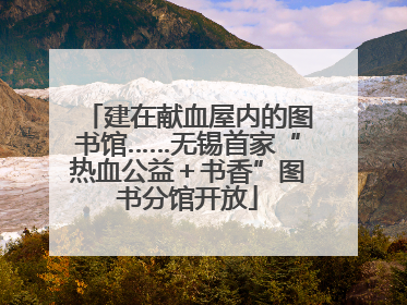 建在献血屋内的图书馆……无锡首家“热血公益＋书香”图书分馆开放