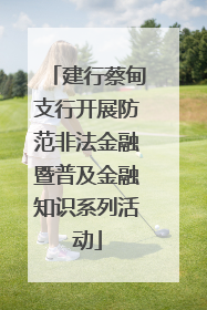 建行蔡甸支行开展防范非法金融暨普及金融知识系列活动