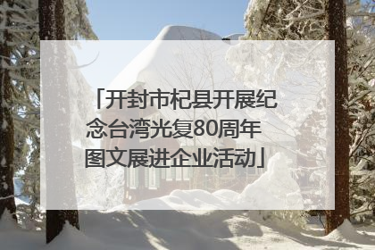 开封市杞县开展纪念台湾光复80周年图文展进企业活动