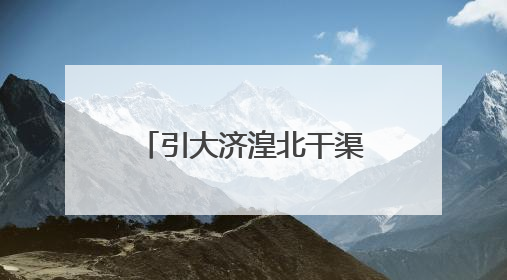 引大济湟北干渠二期和西干渠工程通过竣工验收