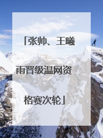 张帅、王曦雨晋级温网资格赛次轮