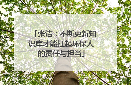 张洁：不断更新知识库才能扛起环保人的责任与担当