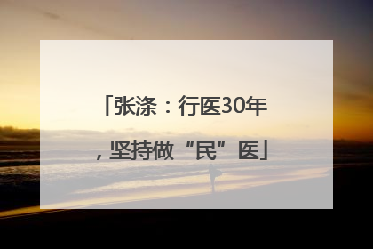 张涤：行医30年，坚持做“民”医