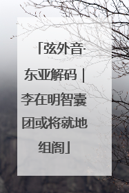 弦外音·东亚解码｜李在明智囊团或将就地组阁