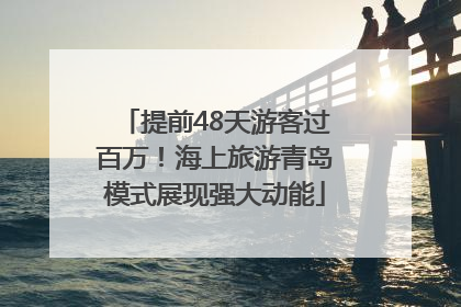 提前48天游客过百万！海上旅游青岛模式展现强大动能
