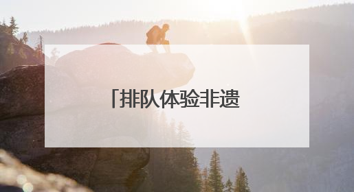 排队体验非遗 宁乡木活字印刷术“火出圈”