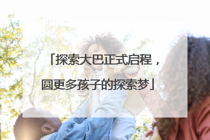 探索大巴正式启程，圆更多孩子的探索梦