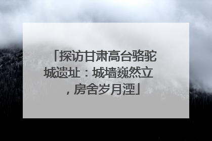 探访甘肃高台骆驼城遗址：城墙巍然立，房舍岁月湮