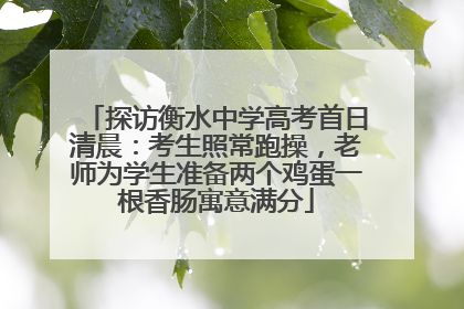探访衡水中学高考首日清晨：考生照常跑操，老师为学生准备两个鸡蛋一根香肠寓意满分