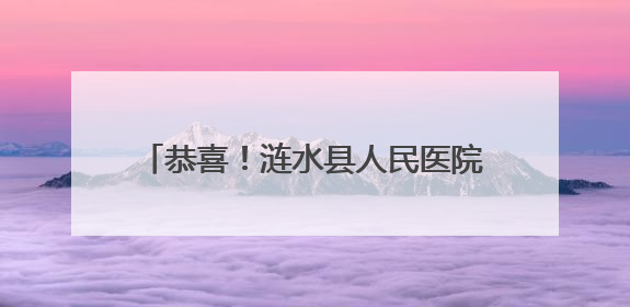 恭喜！涟水县人民医院荣登《2025（首届）中国县级医院百强》