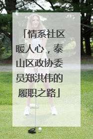 情系社区暖人心，泰山区政协委员郑洪伟的履职之路