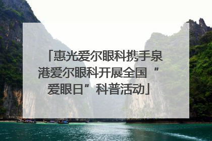惠光爱尔眼科携手泉港爱尔眼科开展全国“爱眼日”科普活动