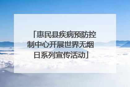惠民县疾病预防控制中心开展世界无烟日系列宣传活动