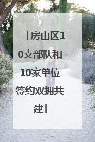 房山区10支部队和10家单位签约双拥共建