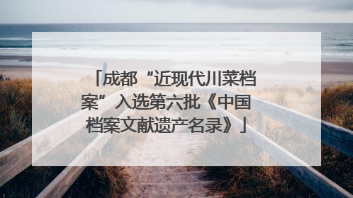 成都“近现代川菜档案”入选第六批《中国档案文献遗产名录》