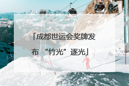 成都世运会奖牌发布 “竹光”逐光