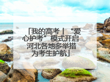 我的高考丨“爱心护考”模式开启 河北各地多举措为考生护航