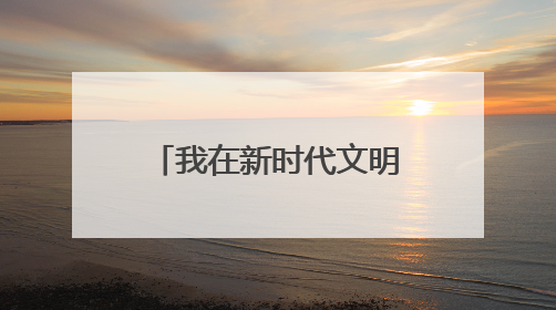 我在新时代文明实践中心读好书｜全民阅读品书香 文明新风润心田