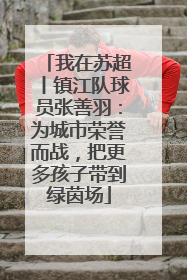 我在苏超丨镇江队球员张善羽：为城市荣誉而战，把更多孩子带到绿茵场