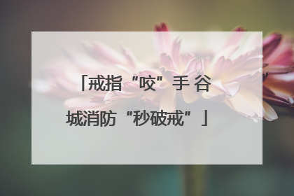 戒指“咬”手 谷城消防“秒破戒”