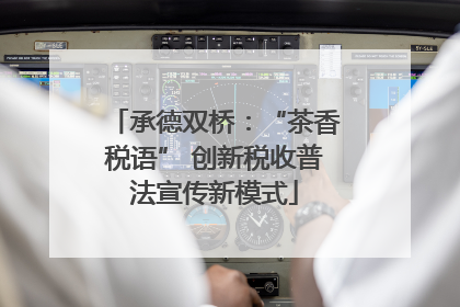 承德双桥：“茶香税语” 创新税收普法宣传新模式