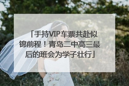手持VIP车票共赴似锦前程！青岛二中高三最后的班会为学子壮行