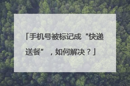 手机号被标记成“快递送餐”，如何解决？