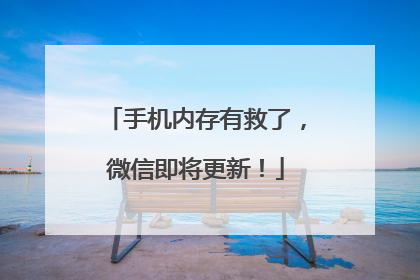 手机内存有救了，微信即将更新！