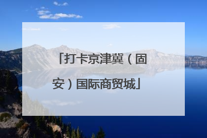 打卡京津冀（固安）国际商贸城