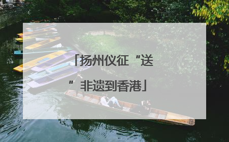 扬州仪征“送”非遗到香港