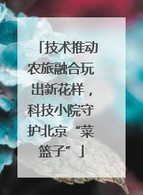 技术推动农旅融合玩出新花样，科技小院守护北京“菜篮子”