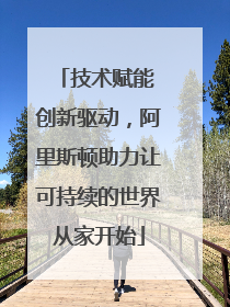 技术赋能 创新驱动，阿里斯顿助力让可持续的世界从家开始