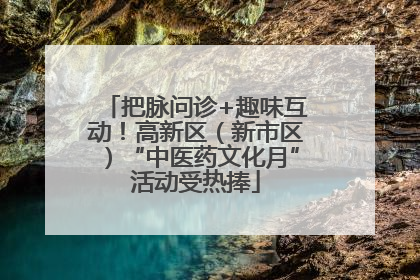 把脉问诊+趣味互动！高新区（新市区）“中医药文化月”活动受热捧