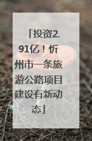 投资2.91亿！忻州市一条旅游公路项目建设有新动态