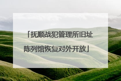 抚顺战犯管理所旧址陈列馆恢复对外开放