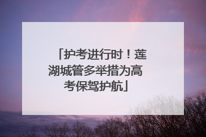 护考进行时！莲湖城管多举措为高考保驾护航
