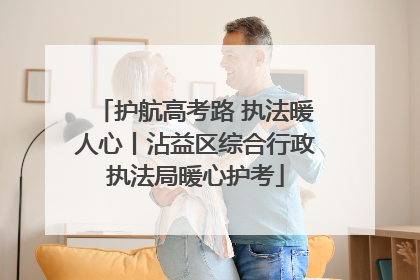 护航高考路 执法暖人心丨沾益区综合行政执法局暖心护考