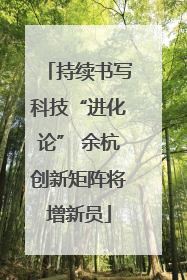 持续书写科技“进化论” 余杭创新矩阵将增新员