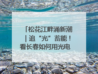 松花江畔涌新潮｜追“光”蓄能！看长春如何用光电产业点亮高质量发展新赛道