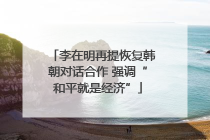 李在明再提恢复韩朝对话合作 强调“和平就是经济”