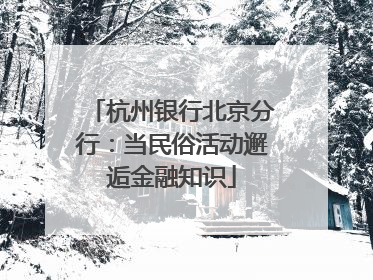 杭州银行北京分行：当民俗活动邂逅金融知识