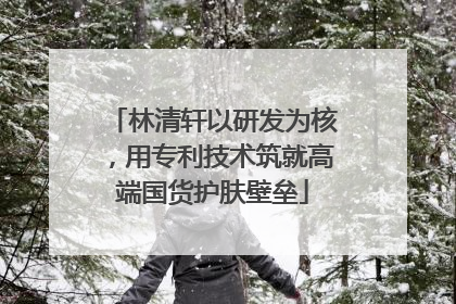 林清轩以研发为核，用专利技术筑就高端国货护肤壁垒
