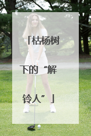 枯杨树下的“解铃人”