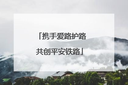 携手爱路护路 共创平安铁路