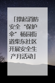 撑起消防安全“保护伞”杨园街道柴东社区开展安全生产月活动