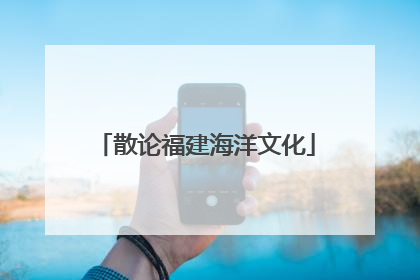 散论福建海洋文化